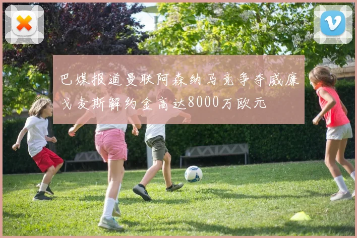 巴媒报道曼联阿森纳马竞争夺威廉戈麦斯解约金高达8000万欧元