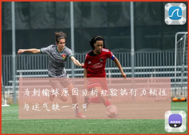 马刺输球原因分析经验执行力韧性与运气缺一不可