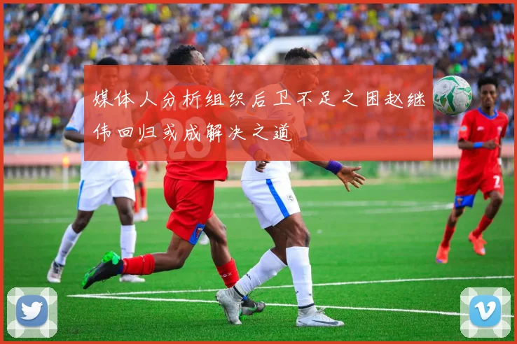 媒体人分析组织后卫不足之困赵继伟回归或成解决之道