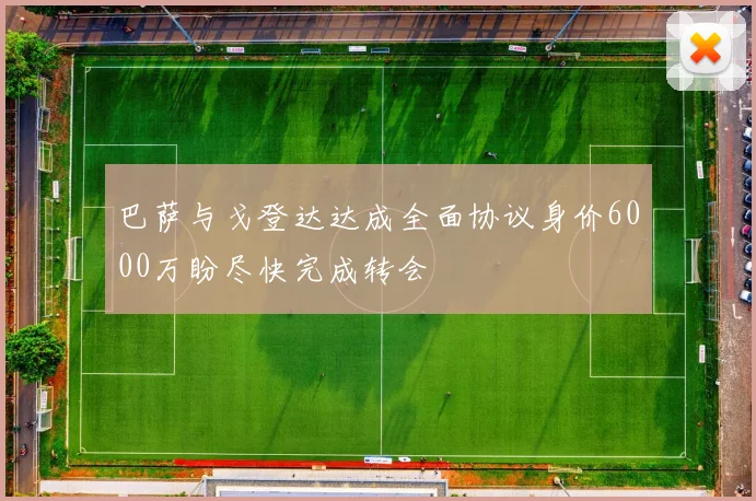 巴萨与戈登达达成全面协议身价6000万盼尽快完成转会