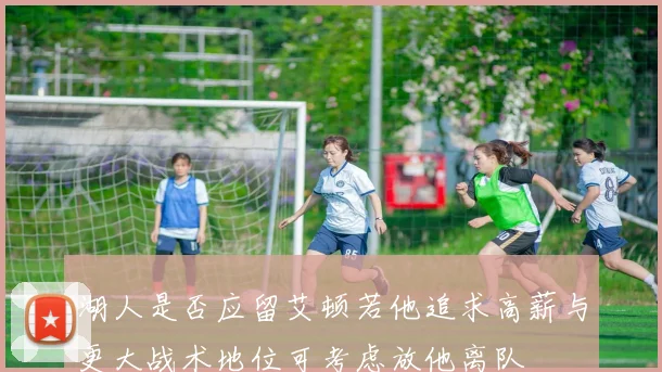 湖人是否应留艾顿若他追求高薪与更大战术地位可考虑放他离队