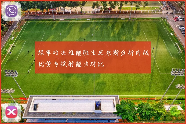绿军对决谁能胜出皮尔斯分析内线优势与投射能力对比